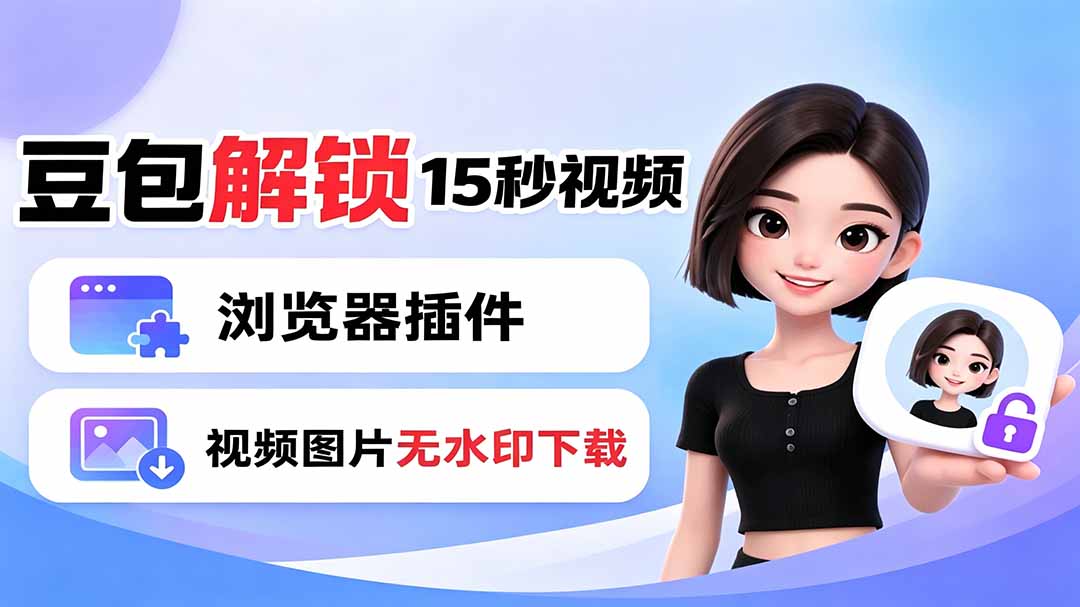豆包生成15秒视频——浏览器插件:豆包/Dola 视频图片无水印下载 + 解锁15秒视频生成-小鹏项目网