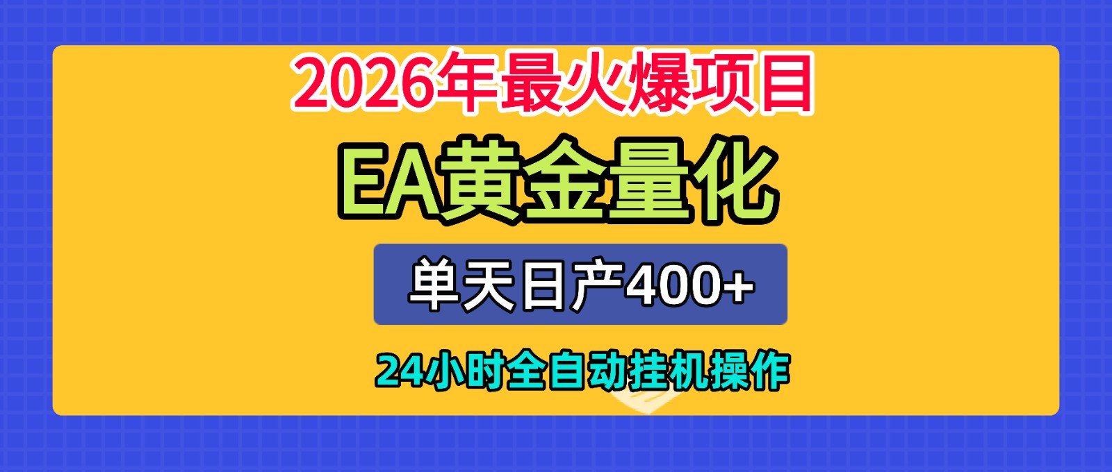全套AI智投EA量化脚本，单机日产400+，24小时全自动挂机操作-小鹏项目网