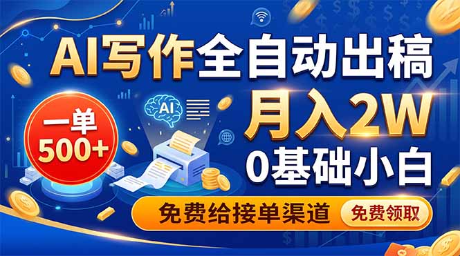 AI写作全自动出稿，一单500+，0基础小白月入2W，免费给接单渠道-小鹏项目网