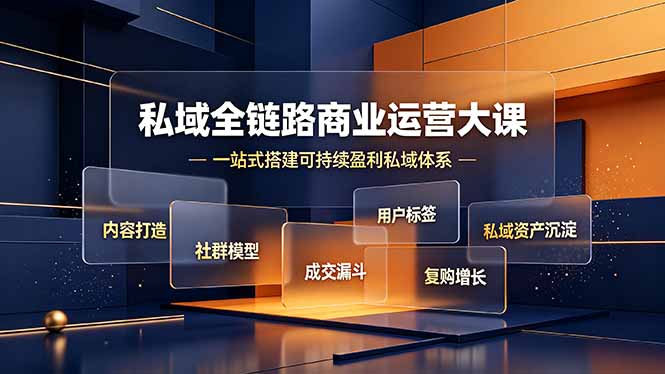 私域全链路商业运营大课,内容打造社群模型成交漏斗,一站式搭建可持续盈利私域体系-小鹏项目网
