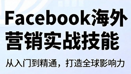 Facebook海外营销实战技能-小鹏项目网