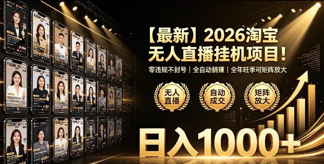 2026淘宝无人直播挂播项目！零违规不封号，全自动躺賺，全年旺季可矩阵放大，日入1000+【揭秘】-小鹏项目网