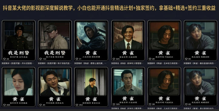 抖音某大佬的影视剧深度解说教学,小白也能开通抖音精选计划+独家签约,拿基础+精选+签约三重收益-小鹏项目网