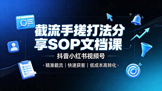 截流手搓打法分享SOP文档课,抖音小红书视频号丨精准截流,快速获客,低成本高转化-小鹏项目网
