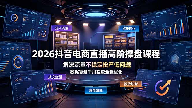 2026抖音电商直播高阶操盘课程,解决流量不稳定投产低问题,数据复盘千川投放全盘优化-小鹏项目网