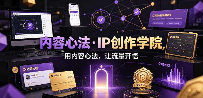 内容心法·IP创作学院,用内容心法,让流量开悟-小鹏项目网