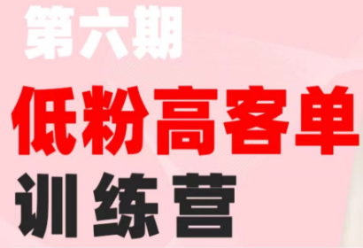 珠丽Julie·小红书低粉高客单训练营(第六期)-小鹏项目网