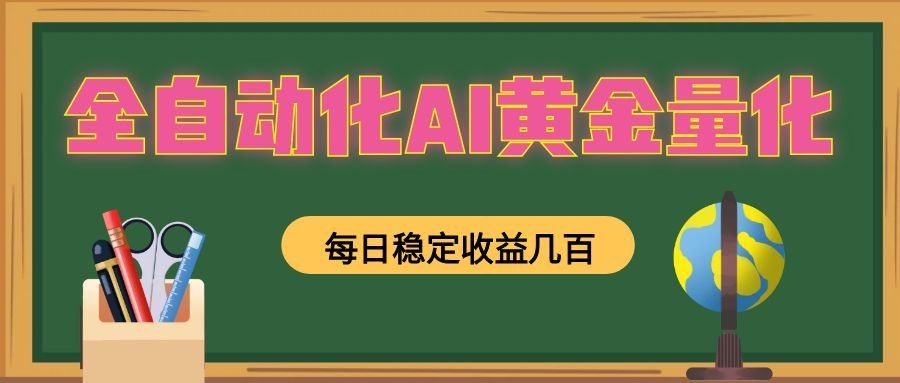 全自动化AI黄金量化,每日稳定收益几百,可放大,可随时变现!-小鹏项目网