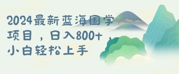 国学项目，长期蓝海可矩阵，从0-1的过程【揭秘】-小鹏项目网