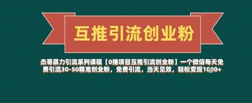 【0撸项目互推引流创业粉】一个微信每天免费引流30-50精准创业粉，免费引流，当天见效，轻松变现几张-小鹏项目网