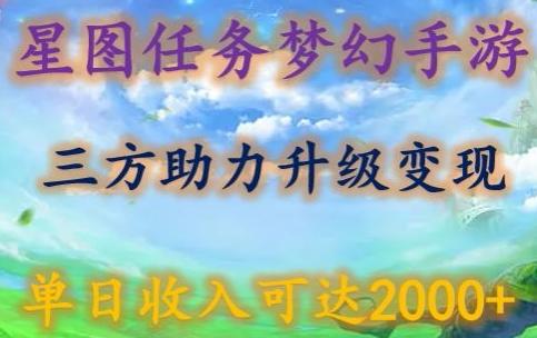 星图任务梦西手游，三方助力变现升级3.0.单日收入可达2000+【揭秘】-小鹏项目网