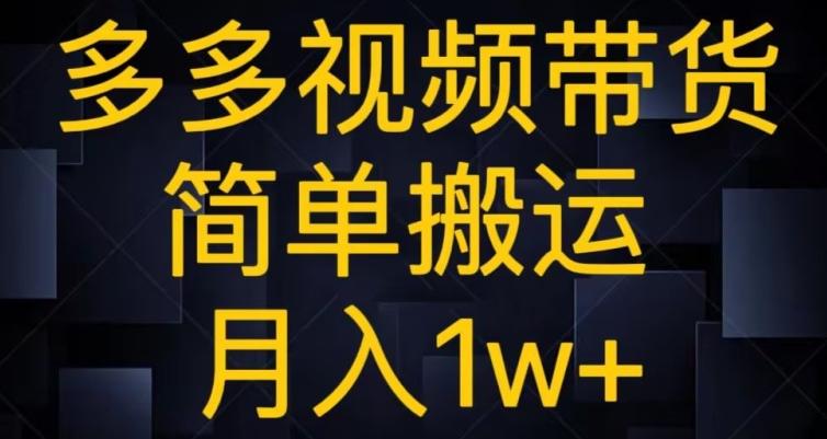 多多视频带货，简单搬运月入1w+-小鹏项目网