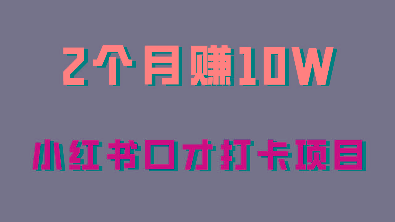 好上手，0投入，上限很高，小红书口才打卡项目解析，非常适合新手-小鹏项目网