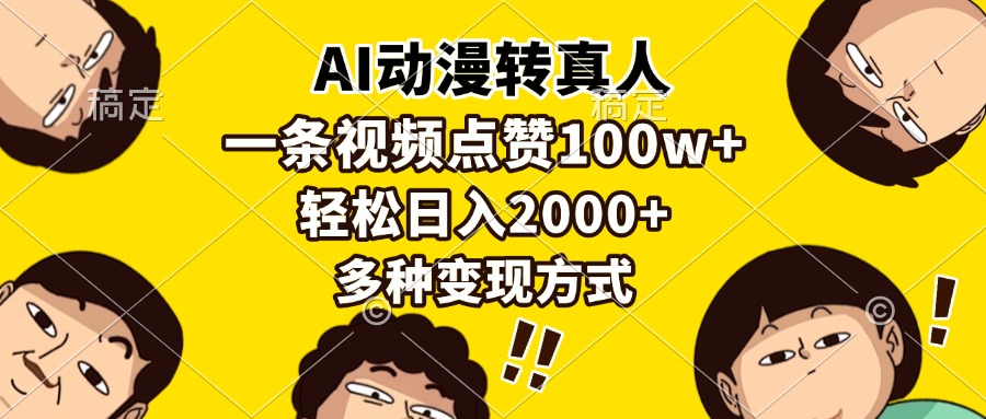 AI动漫转真人，一条视频点赞100w+，日入2000+，多种变现方式-小鹏项目网