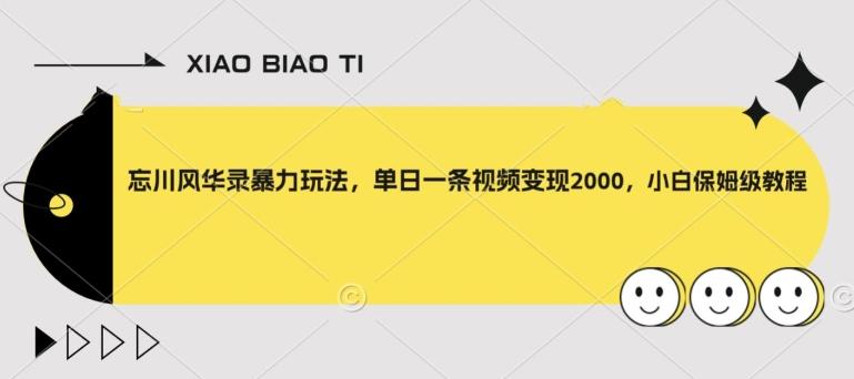 忘川风华录暴力玩法，单日一条视频变现2000，小白保姆级教程【揭秘】-小鹏项目网