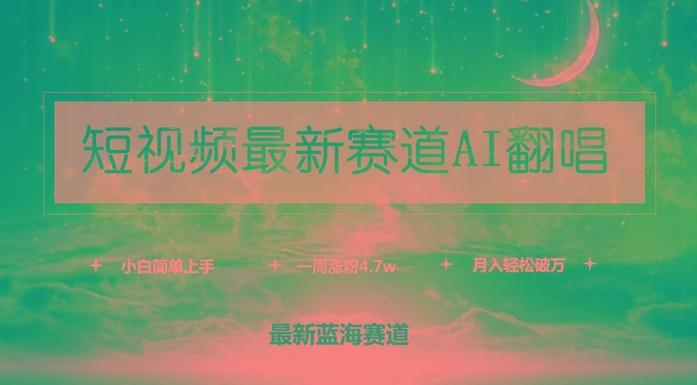 (9865期)短视频最新赛道AI翻唱，一周涨粉4.7w，小白也能上手，月入轻松破万-小鹏项目网