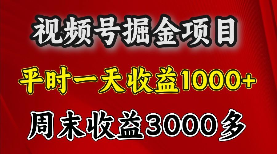 一天收益1000+ 视频号掘金，周末收益会更高些-小鹏项目网