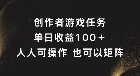 创作者游戏任务，单日收益100+，可矩阵操作【揭秘】-小鹏项目网