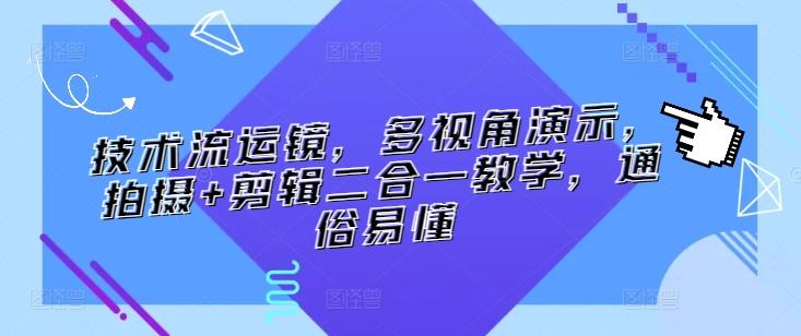 技术流运镜，多视角演示，拍摄+剪辑二合一教学，通俗易懂-小鹏项目网