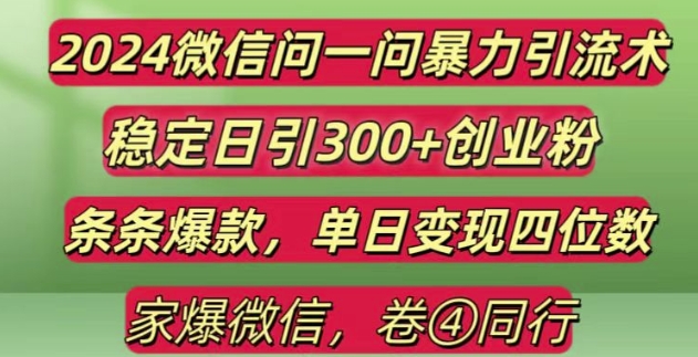 2024最新微信问一问暴力引流300+创业粉,条条爆款单日变现四位数【揭秘】-小鹏项目网