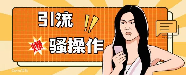 最新引流骚操作，单账号日引50-100，简单粗暴，适合于小白各行各业都可以进行操作，精准粉丝加到爆-小鹏项目网