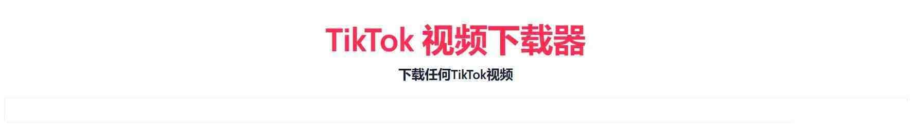 TikTok无水印下载的网站-小鹏项目网