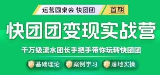 快团团变现实战营，千万级流水团长带你玩转快团团-小鹏项目网