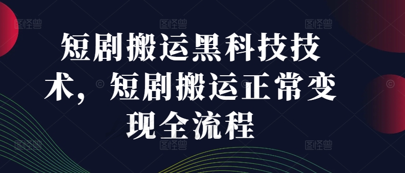 短剧搬运黑科技技术，短剧搬运正常变现全流程-小鹏项目网