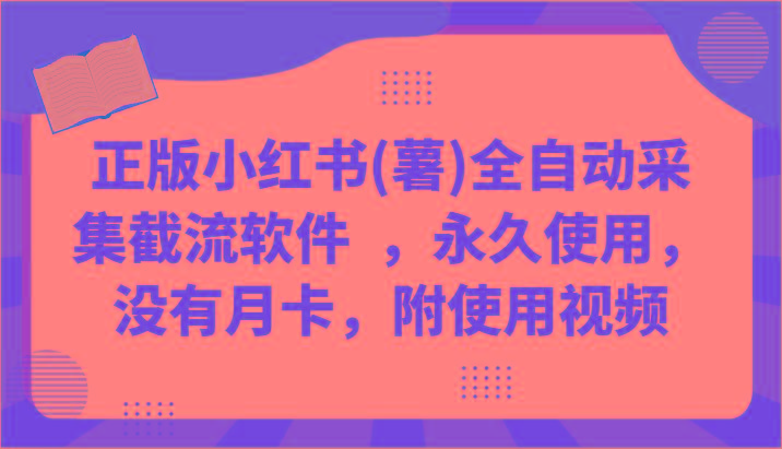 正版小红书(薯)全自动采集截流软件 ，永久使用，没有月卡，附使用视频-小鹏项目网