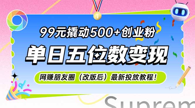 99元撬动500+创业粉，单日五位数变现，网创朋友圈(改版后-小鹏项目网