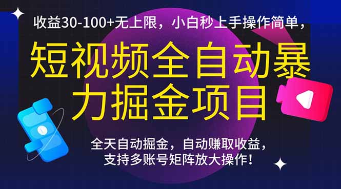 短视频全自动暴力掘金项目，收益30-100+无上限，小白秒上手，操作简单，..-小鹏项目网
