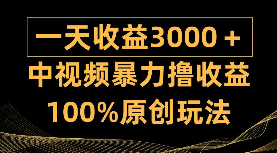 (9696期)中视频暴力撸收益，日入3000＋，100%原创玩法，小白轻松上手多种变现方式-小鹏项目网
