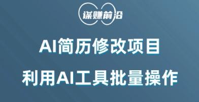AI简历修改项目，利用AI工具批量化操作，小白轻松日200+-小鹏项目网