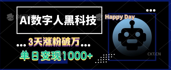 AI数字人黑科技，3天涨粉破万，单日变现1k【揭秘】-小鹏项目网