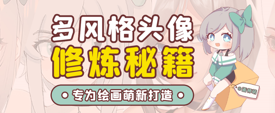 画师萌风格头像板绘入门课程-小鹏项目网