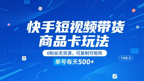 快手短视频带货商品卡玩法，不直播不发视频，0粉丝无货源，可复制可矩阵，单号每天1-5张-小鹏项目网