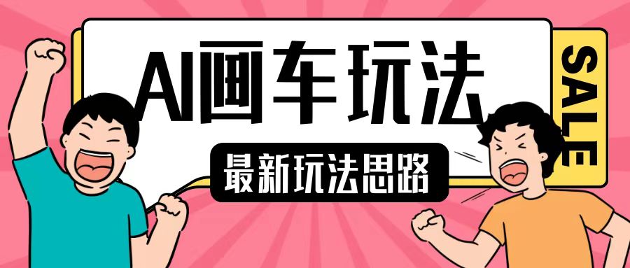 最新AI画车玩法，2分钟一个作品，小白轻松上手单日收入200+-小鹏项目网
