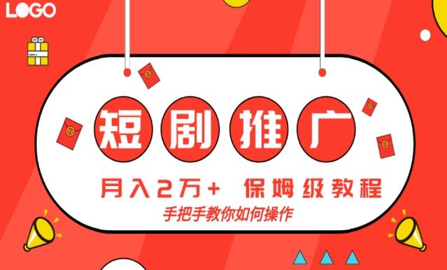 短剧推广，月入2w+，保姆级教程，手把手教你如何操作-小鹏项目网