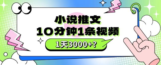 10分钟1条视频，小说推文1天3000+？他是这么做的-小鹏项目网