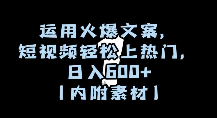 运用火爆文案，短视频轻松上热门，日入600+（内附素材）【揭秘】-小鹏项目网