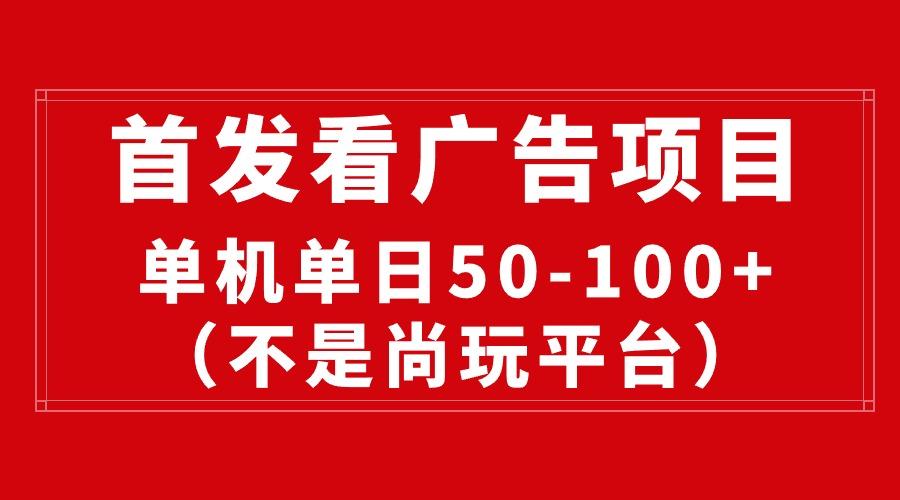 最新看广告平台(不是尚玩-小鹏项目网
