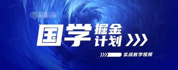 国学掘金计划2024实战教学视频教学，高复购项目长久项目-小鹏项目网