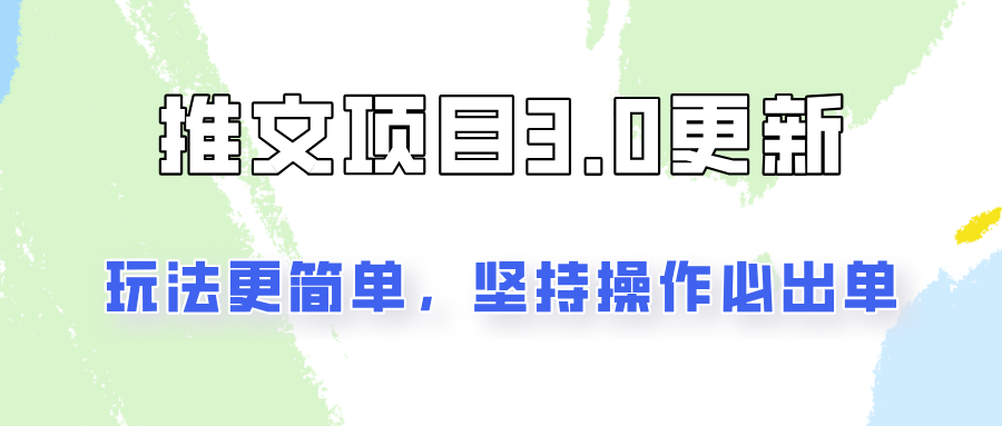 推文项目3.0玩法更新，玩法更简单，坚持操作就能出单，新手也可以月入3000-小鹏项目网