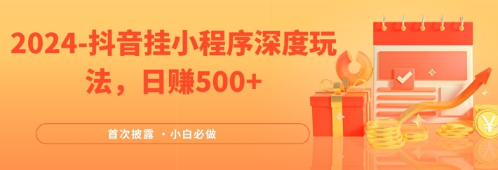 2024全网首次披露，抖音挂小程序深度玩法，日赚500+，简单、稳定，带渠道收入，小白必做【揭秘】-小鹏项目网