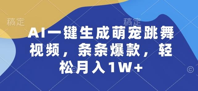 AI一键生成萌宠跳舞视频，条条爆款，轻松月入1W+【揭秘】-小鹏项目网