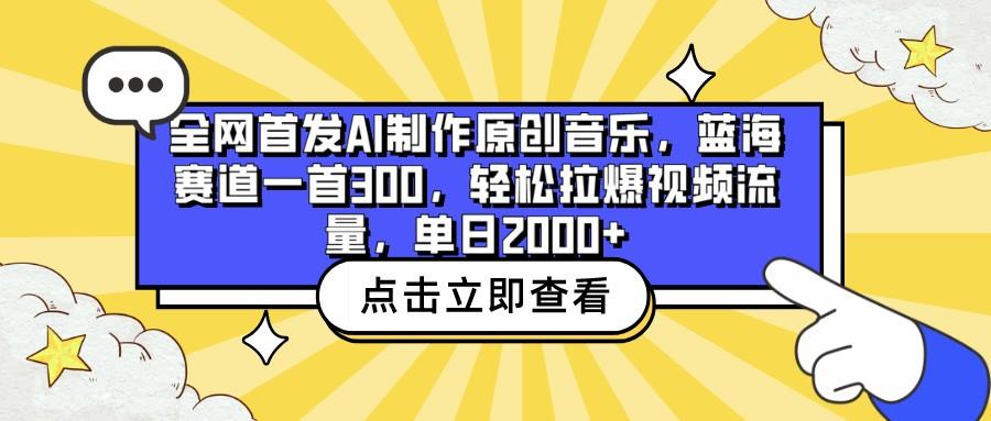 全网首发AI制作原创音乐，蓝海赛道一首300，轻松拉爆视频流量，单日2000+-小鹏项目网