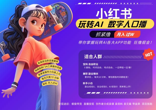 小红书数字人暴力起号，AI改写文案，再也不用费劲录口播，流量火爆月入破W轻松拿捏-小鹏项目网