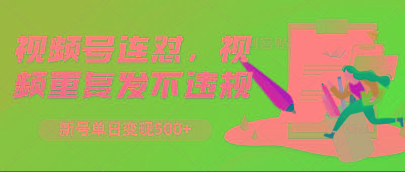 视频号连怼，视频重复发不违规，新号单日变现500+-小鹏项目网