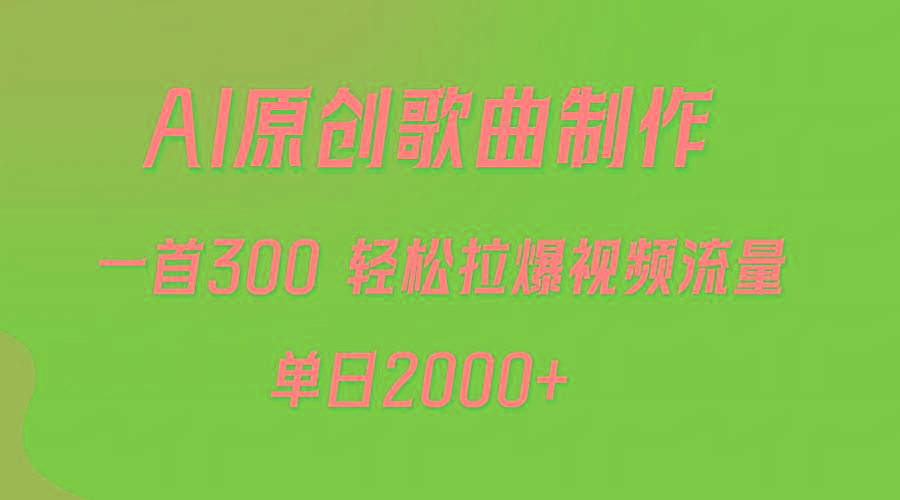 (9731期)AI制作原创歌曲，一首300，轻松拉爆视频流量，单日2000+-小鹏项目网