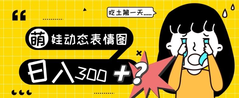 最新项目，萌娃动态表情图变现，几分钟一条原创视频，日入300+！-小鹏项目网